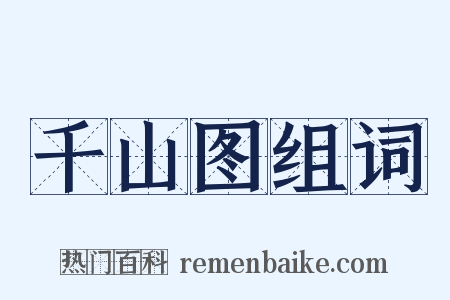 千山图组词是什么意思的图片